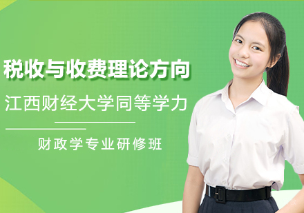 江西财经大学财政学专业税收与收费理论方向研修班