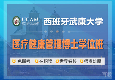 西班牙武康大学医疗健康管理博士学位班