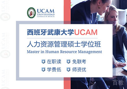 西班牙武康大学人力资源管理硕士学位班招生简章