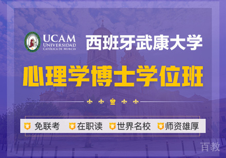 西班牙武康大学心理学博士学位班