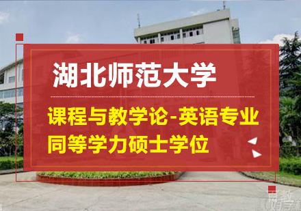 湖北师范大学课程与教学论--英语专业同等学力硕士学位培训班