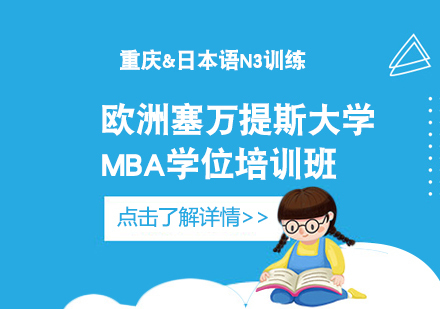 重庆欧洲塞万提斯大学MBA学位培训班