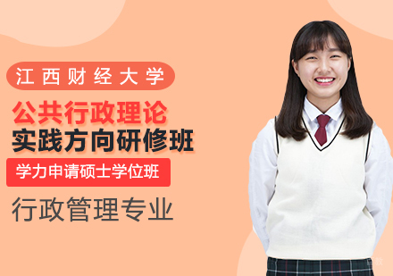 江西财经大学行政管理专业公共行政理论与实践方向研修班