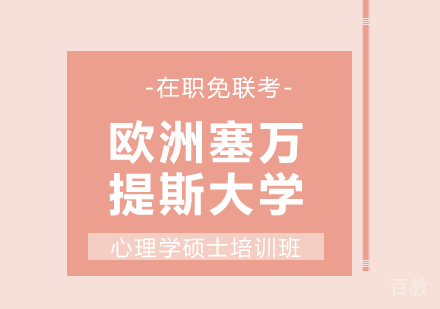 重庆欧洲塞万提斯大学心理学硕士培训班