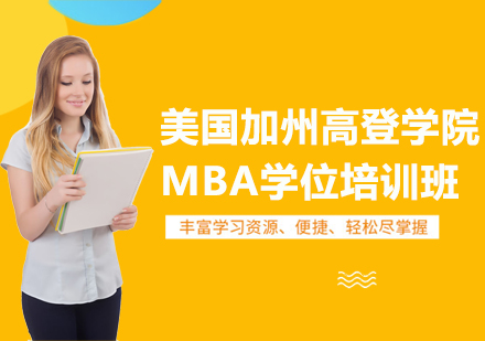 重庆美国加州高登学院MBA学位培训班