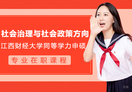 江西财经大学行政管理专业社会治理与社会政策方向研修班