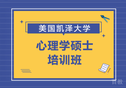 重庆美国凯泽大学心理学硕士培训班