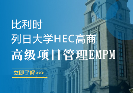 重庆比利时列日大学HEC列日高商高级项目管理EMPM课程