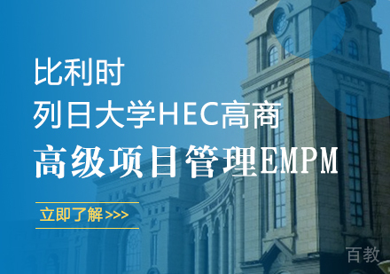 重庆比利时列日大学HEC列日高商高级项目管理EMPM课程