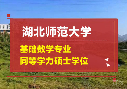 湖北师范大学基础数学专业同等学力硕士学位培训班