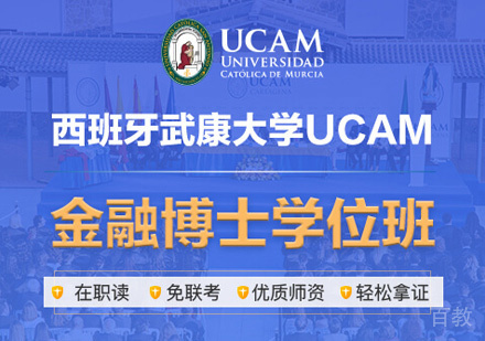 西班牙武康大学UCAM金融博士学位班
