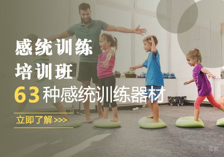 感统训练培训班