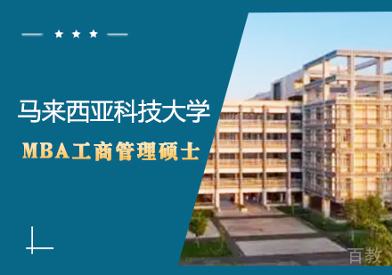重庆马来西亚科技大学MBA学位培训班