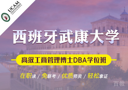 西班牙武康大学UCAM工商管理博士学位班