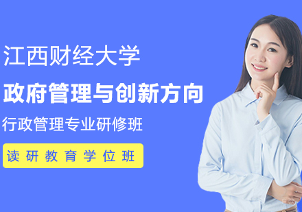 江西财经大学行政管理专业管理与创新方向研修班