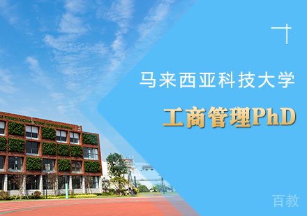 重庆马来西亚科技大学工商管理PhD课程