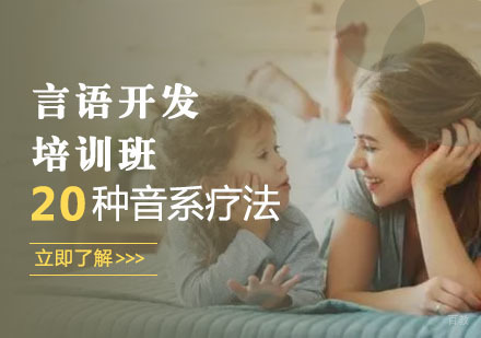 言语开发培训班