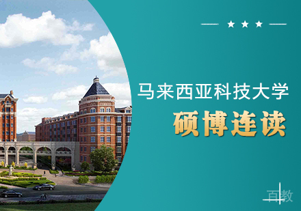 重庆马来西亚科技大学硕博连读课程