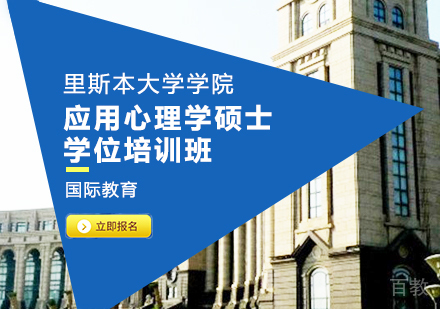 重庆里斯本大学学院应用心理学硕士学位培训班