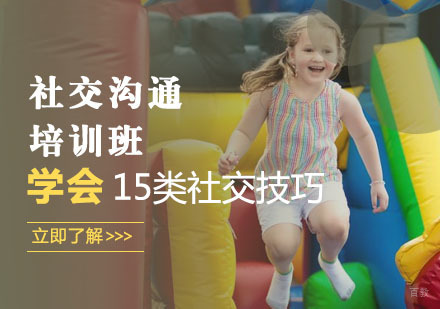 社交沟通培训班