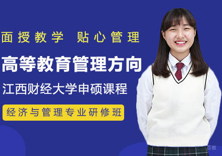 江西财经大学教育经济与管理专业高等教育管理方向研修班