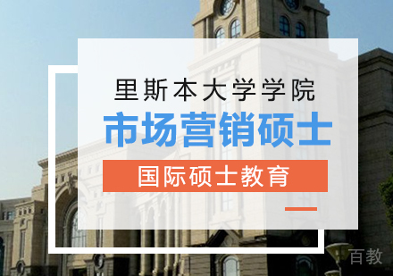 重庆里斯本大学学院市场营销硕士课程
