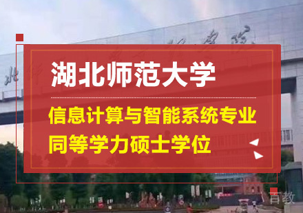 湖北师范大学信息计算与智能系统专业同等学力硕士学位培训班