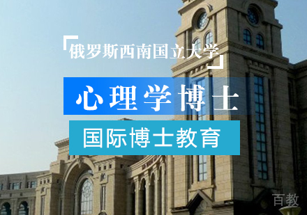 重庆俄罗斯西南国立大学心理学博士课程