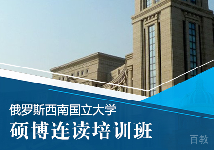 重庆俄罗斯西南国立大学硕博连读课程
