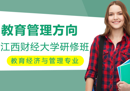 江西财经大学教育经济与管理专业教育管理方向研修班