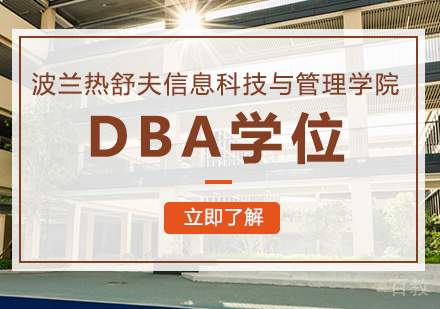 重庆波兰热舒夫信息科技与管理学院DBA学位培训班