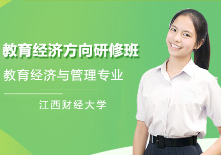 江西财经大学教育经济与管理专业教育经济方向研修班