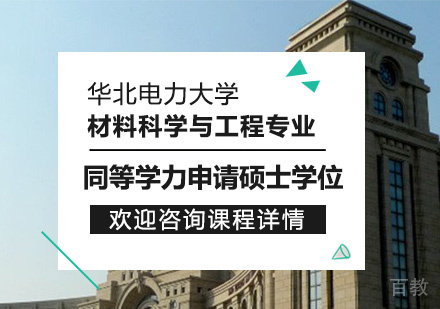 华北电力大学材料科学与工程专业同等学力申请硕士学位培训班