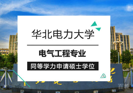 华北电力大学电气工程专业同等学力申请硕士学位培训班