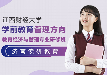 江西财经大学教育经济与管理专业学前教育管理方向研修班