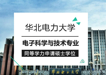 华北电力大学电子科学与技术专业同等学力申请硕士学位培训班