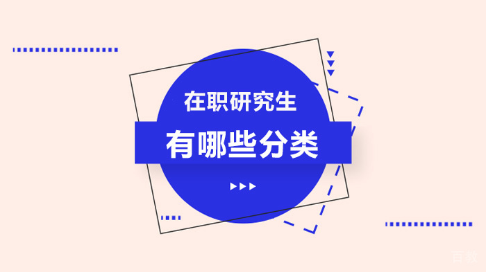 在职研究生有哪些分类 