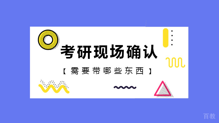 考研现场确认需要带哪些东西 
