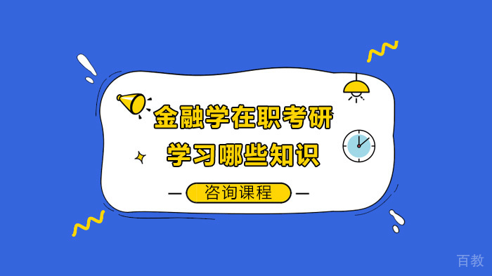 金融学在职考研学习哪些知识 