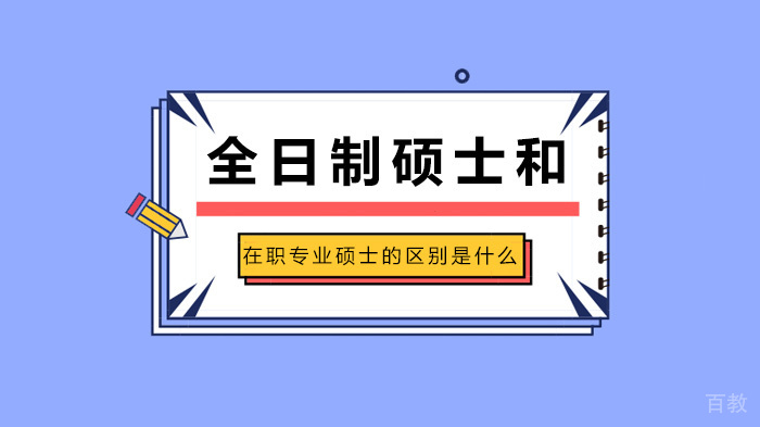 全日制硕士和在职专业硕士的区别是什么 