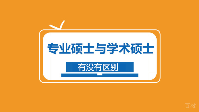 专业硕士与学术硕士有没有区别 