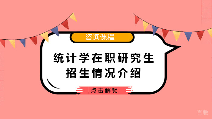 统计学在职研究生招生情况介绍 