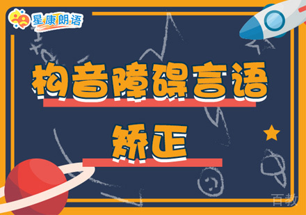 构音障碍言语矫正训练