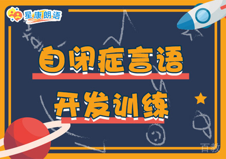自闭症言语开发训练