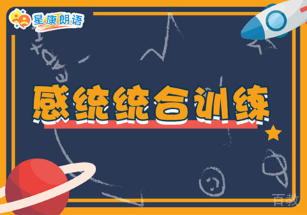 感统失调康复训练