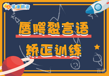 唇腭裂语言矫正训练