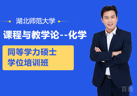 湖北师范大学课程与教学论-化学专业同等学力硕士学位培训班