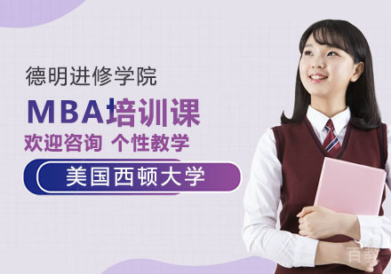 美国西顿大学MBA培训课