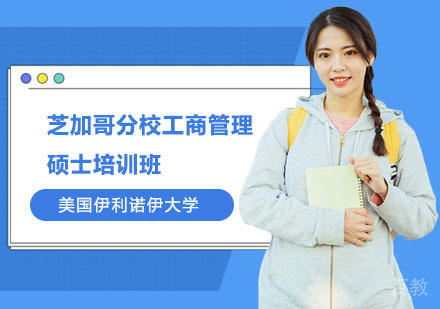 美国伊利诺伊大学芝加哥分校工商管理硕士培训班