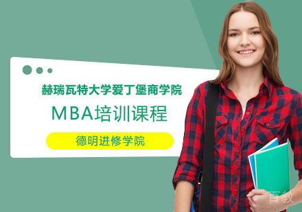 赫瑞瓦特大学爱丁堡商学院MBA培训课程